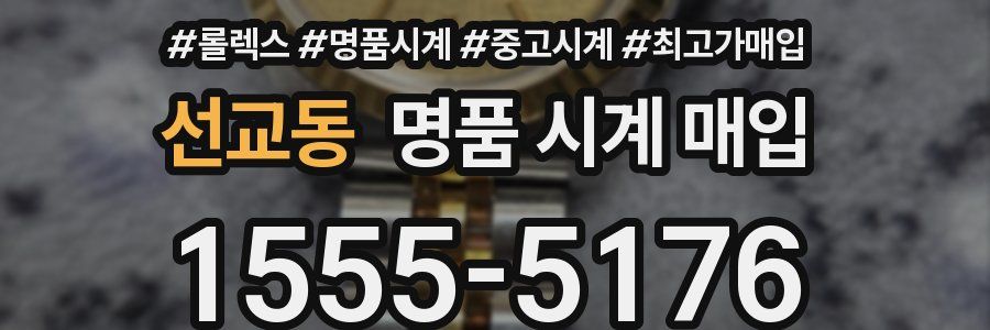 선교동 명품 시계 매입