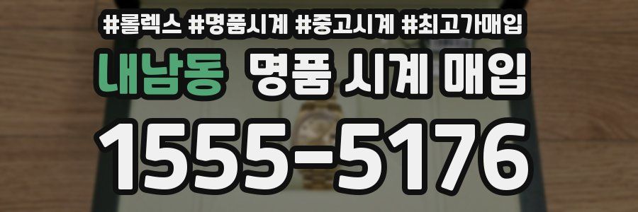 내남동 명품 시계 매입