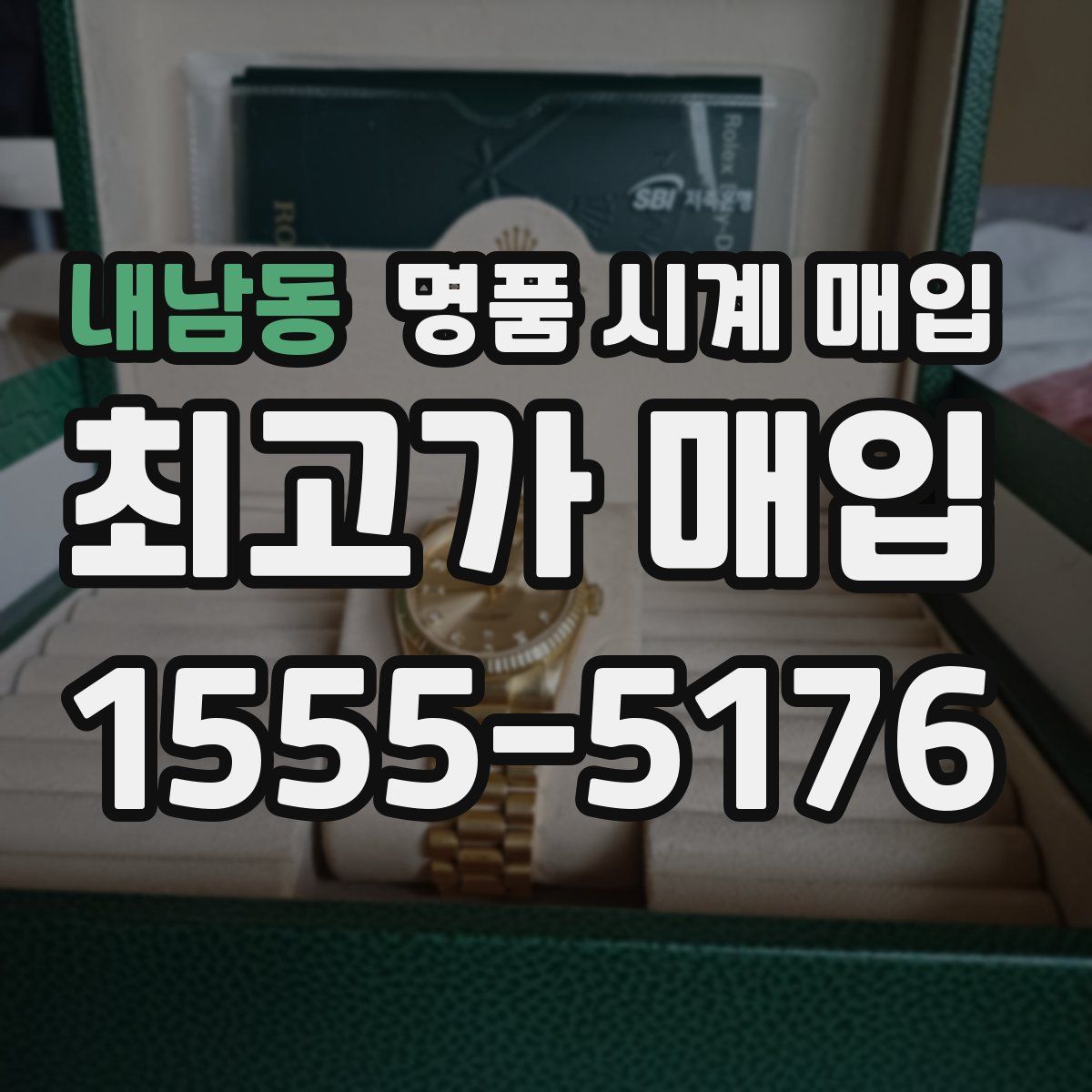 내남동 명품 시계 매입