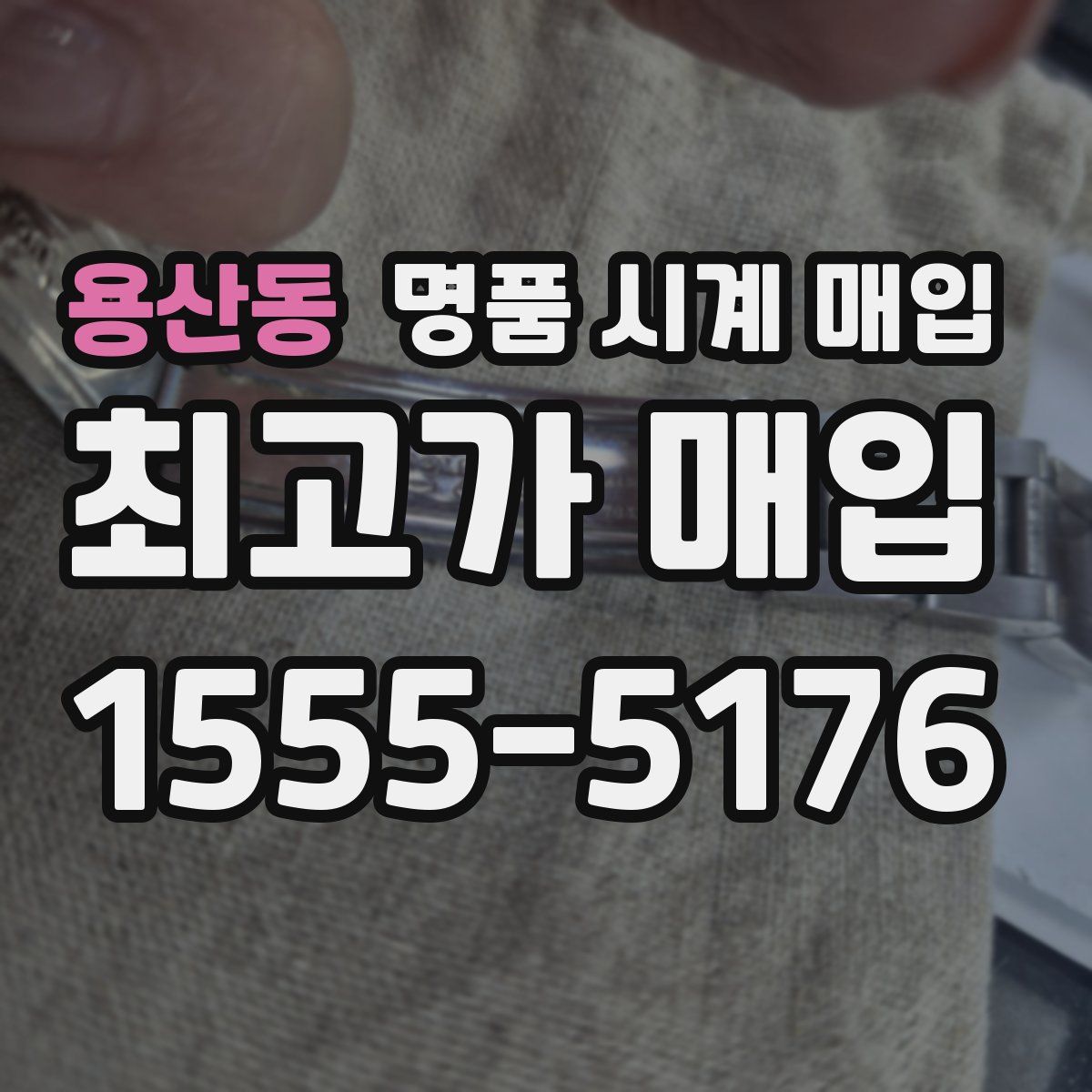 용산동 명품 시계 매입