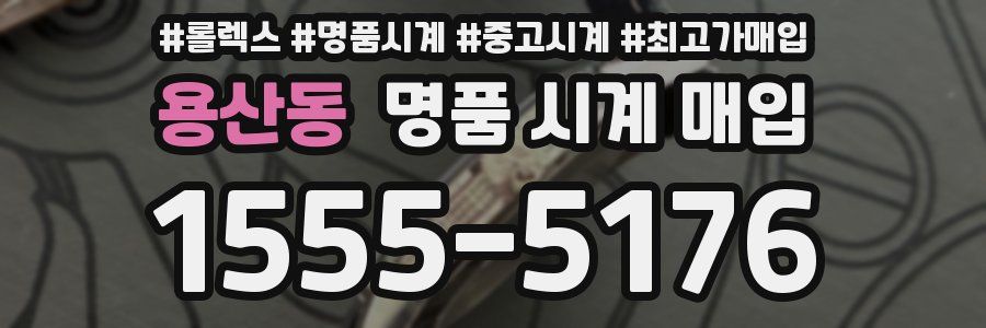 용산동 명품 시계 매입