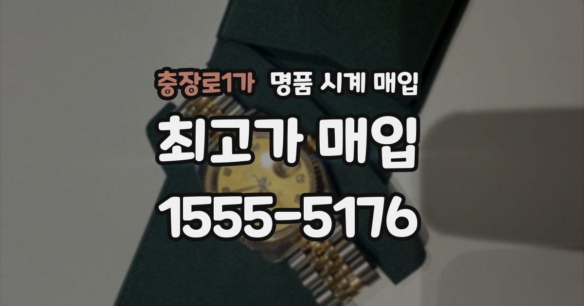 충장로1가 명품 시계 매입