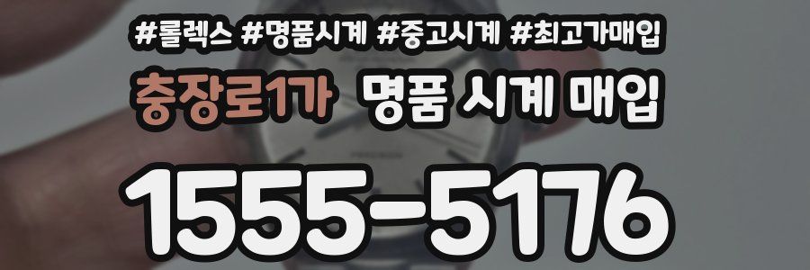 충장로1가 명품 시계 매입