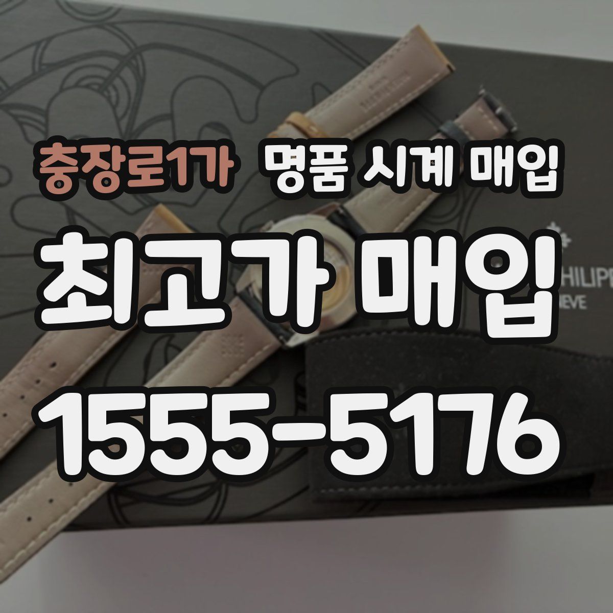 충장로1가 명품 시계 매입