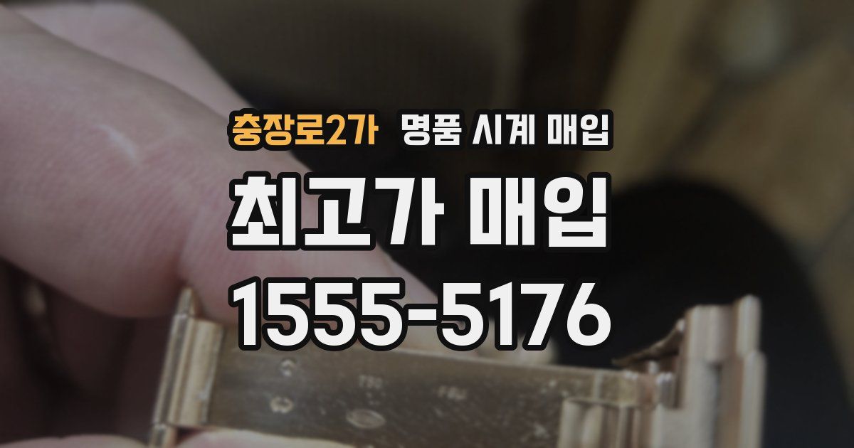 충장로2가 명품 시계 매입