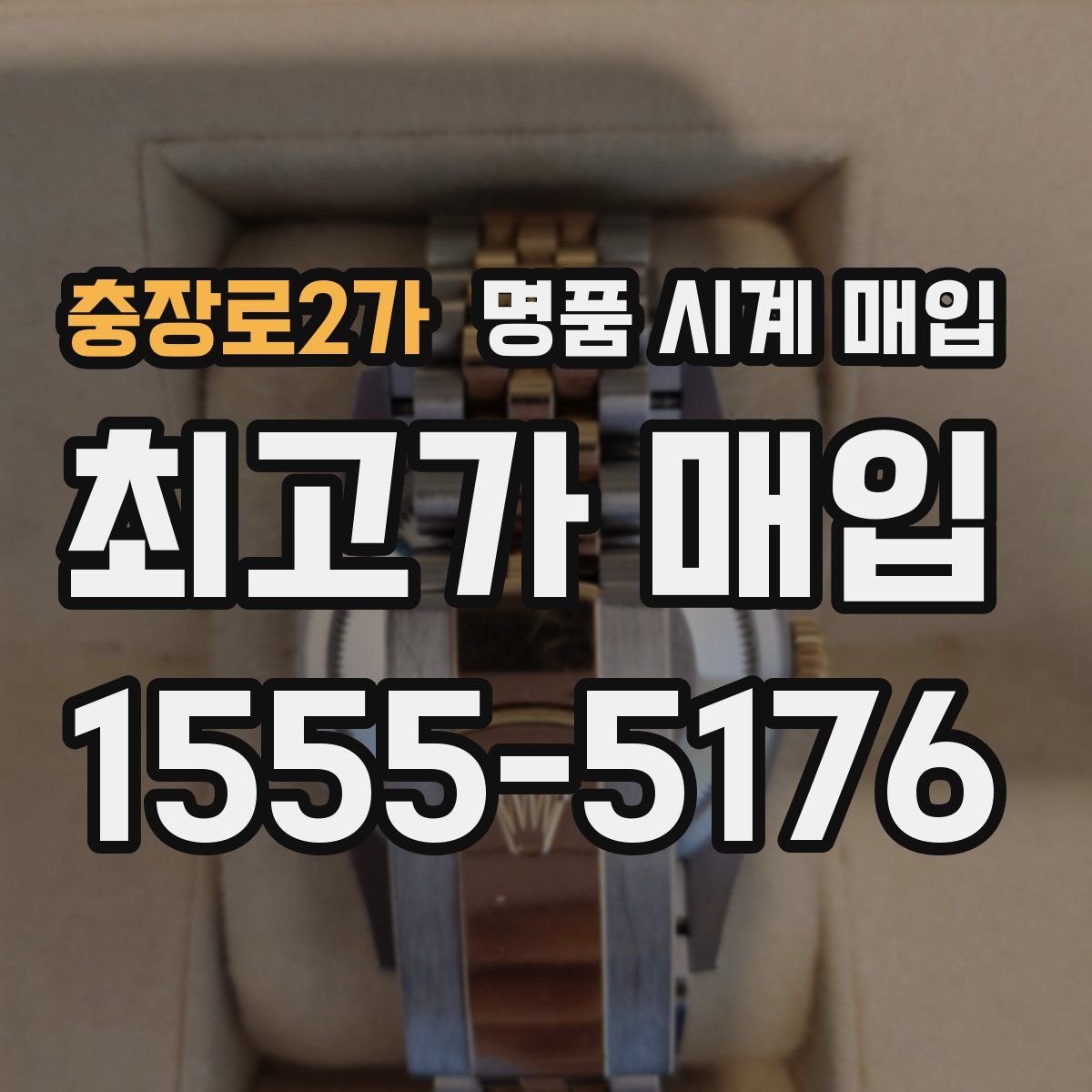 충장로2가 명품 시계 매입