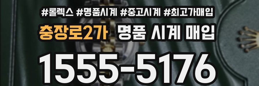 충장로2가 명품 시계 매입