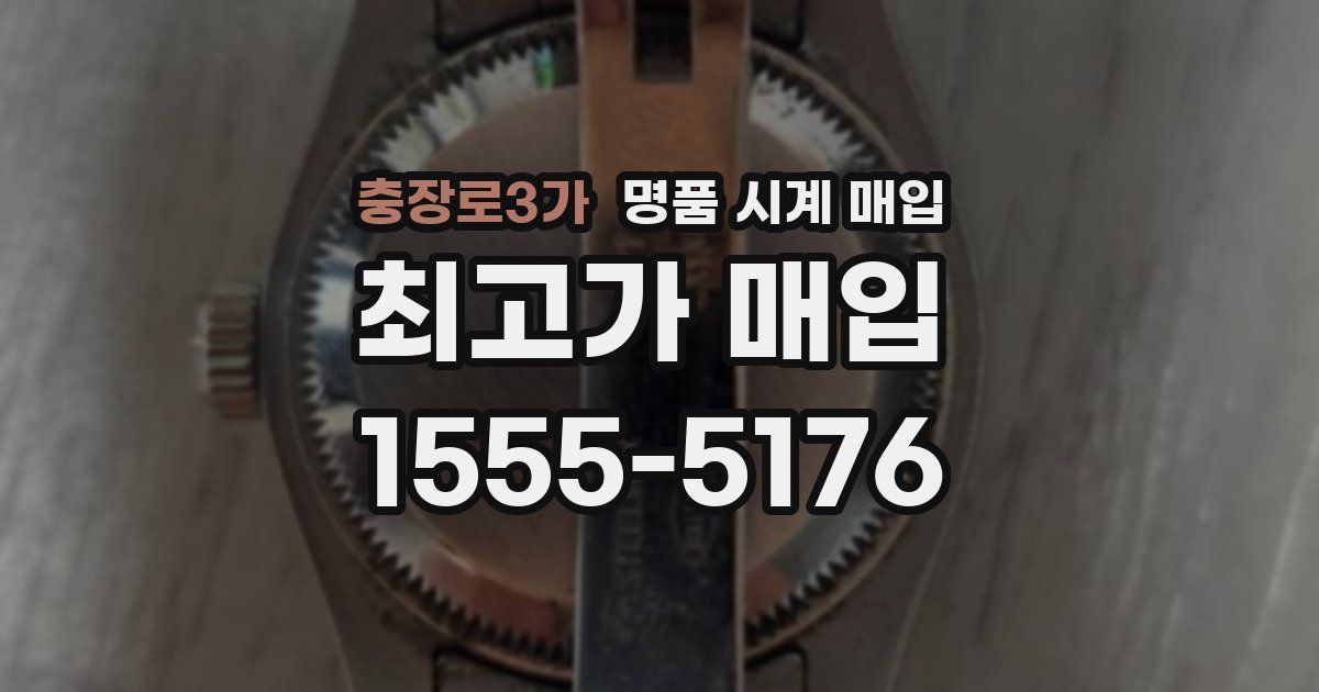 충장로3가 명품 시계 매입