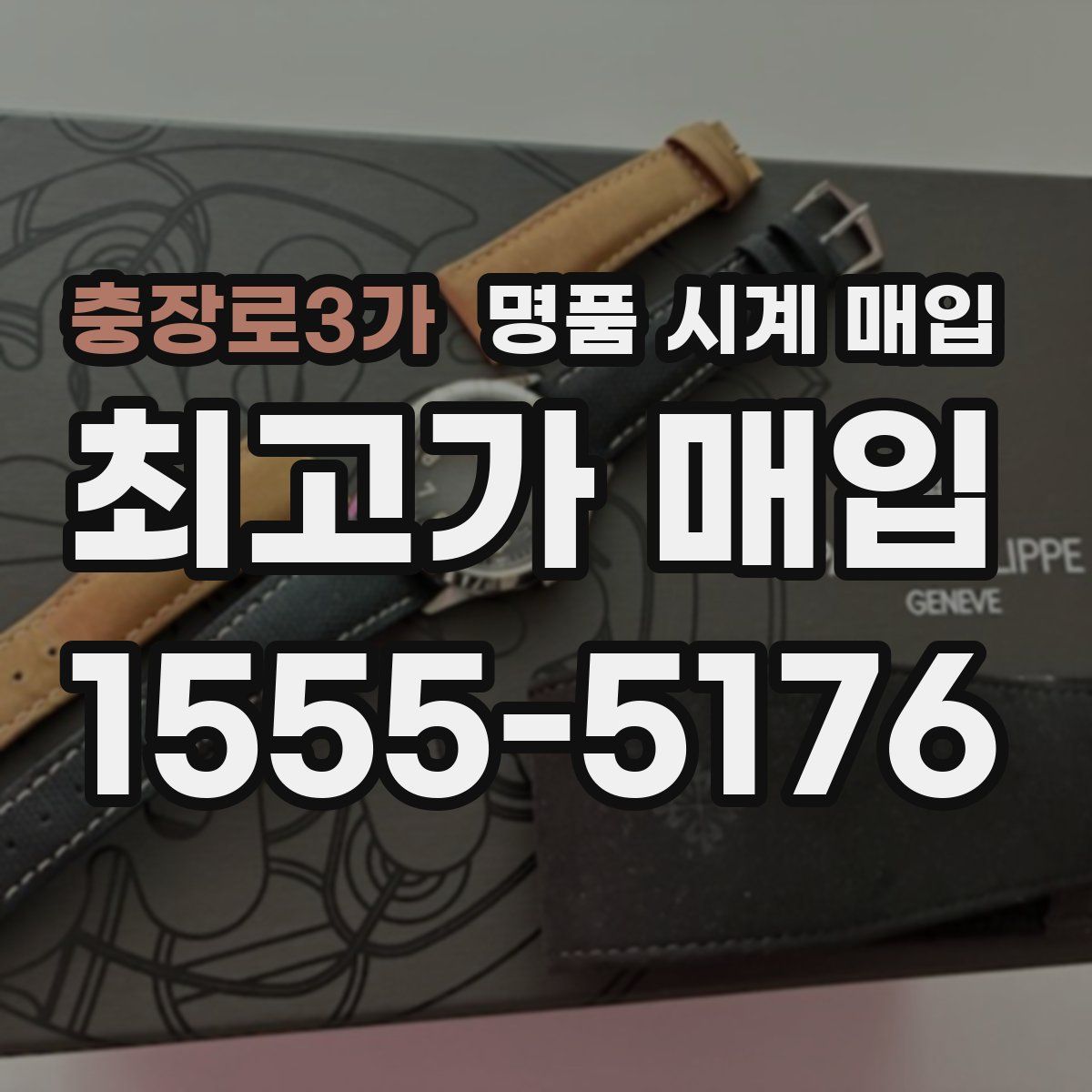 충장로3가 명품 시계 매입