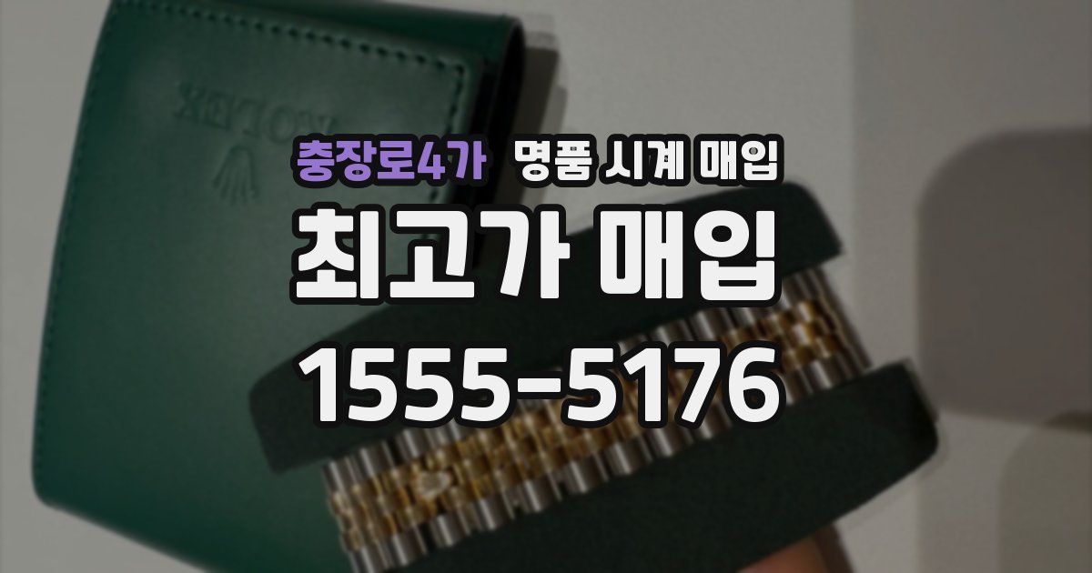 충장로4가 명품 시계 매입