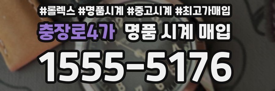 충장로4가 명품 시계 매입