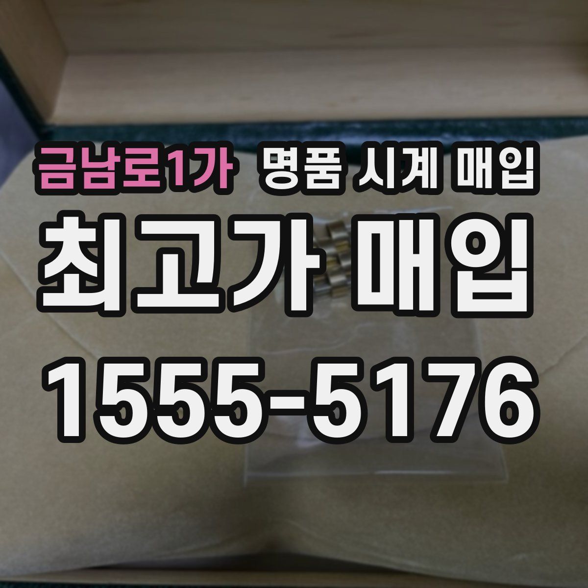 금남로1가 명품 시계 매입