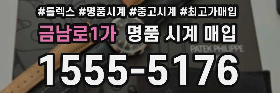 금남로1가 명품 시계 매입