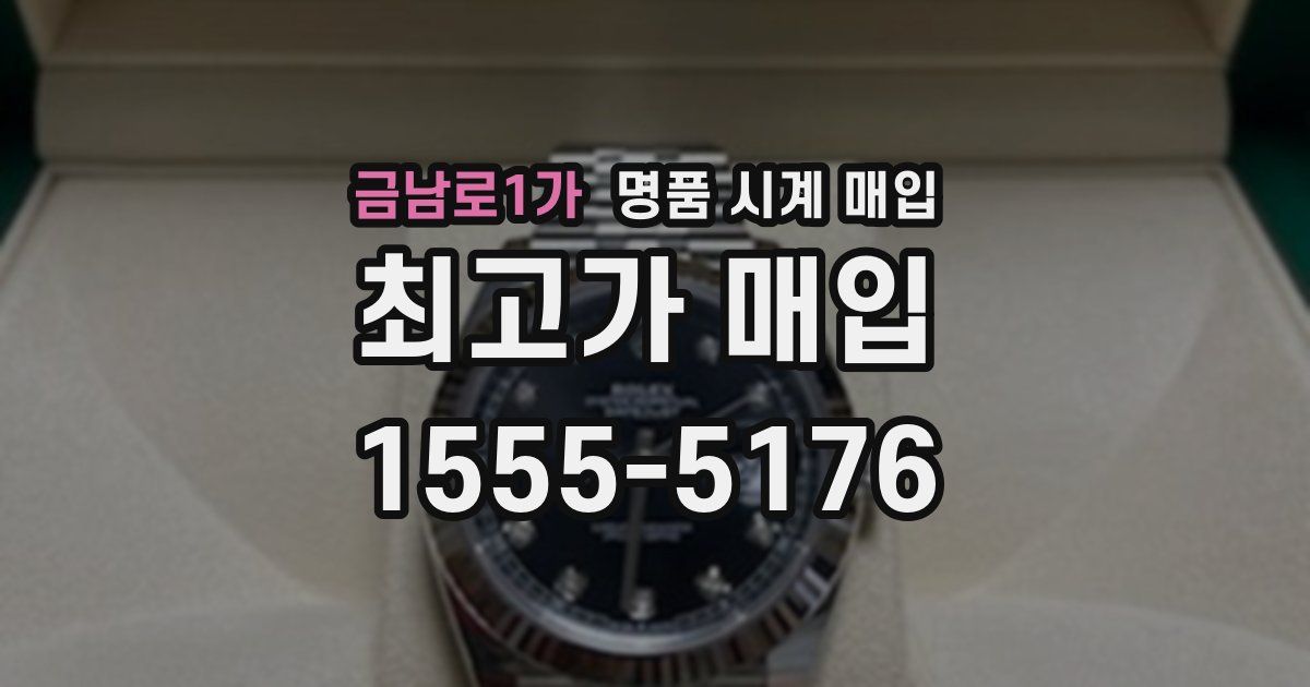 금남로1가 명품 시계 매입