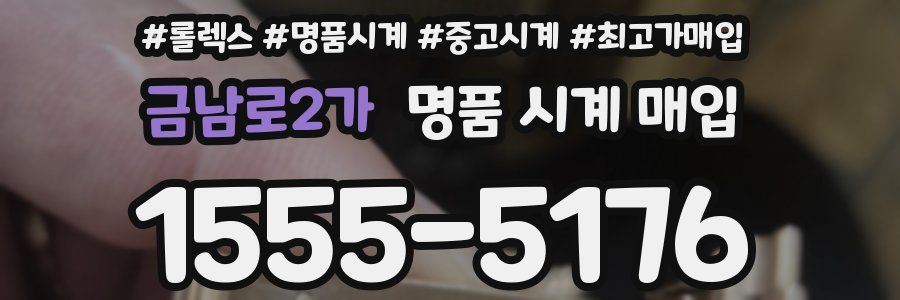 금남로2가 명품 시계 매입