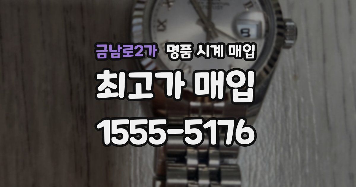 금남로2가 명품 시계 매입