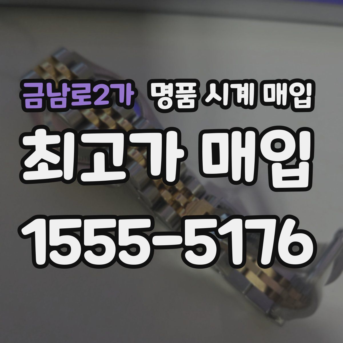 금남로2가 명품 시계 매입