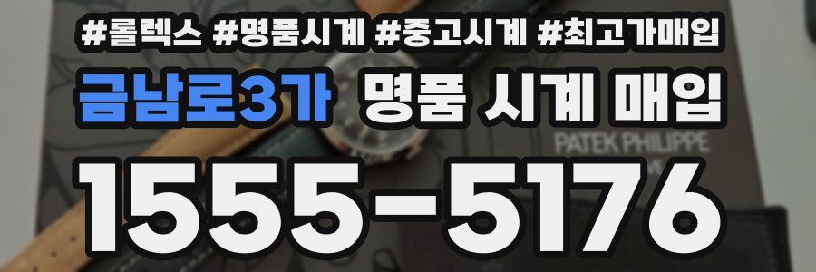 금남로3가 명품 시계 매입