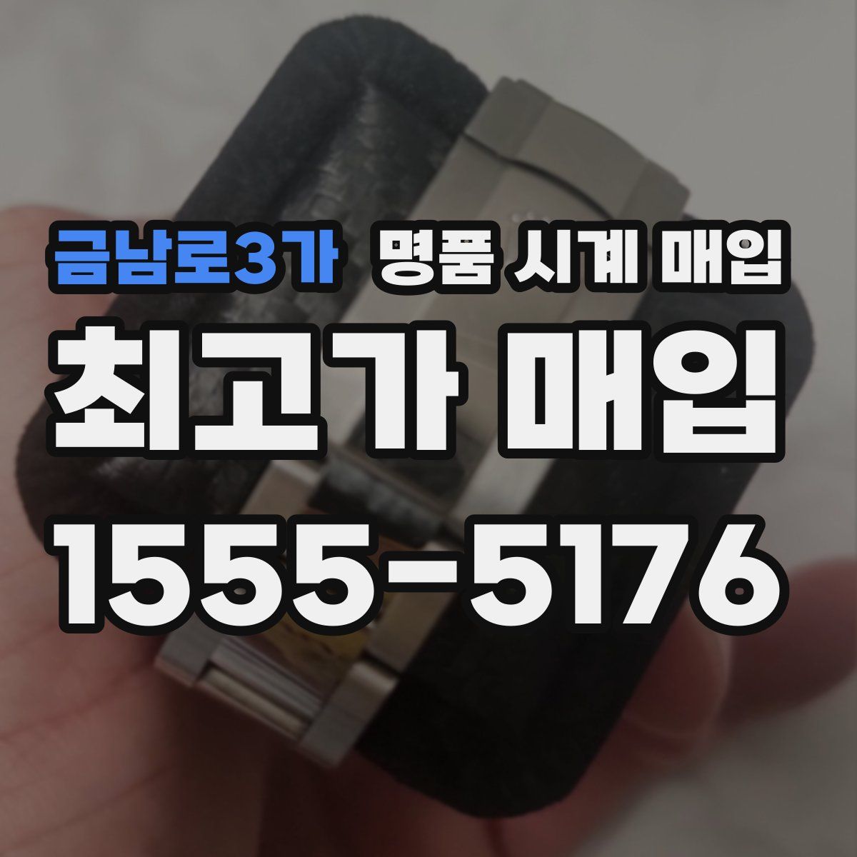 금남로3가 명품 시계 매입
