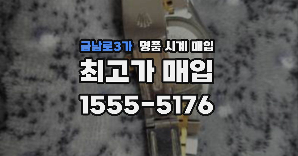 금남로3가 명품 시계 매입