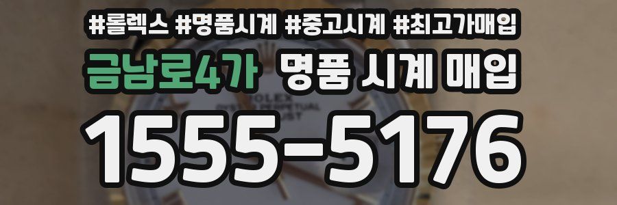 금남로4가 명품 시계 매입