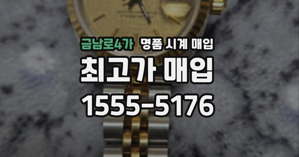 금남로4가 명품 시계 매입