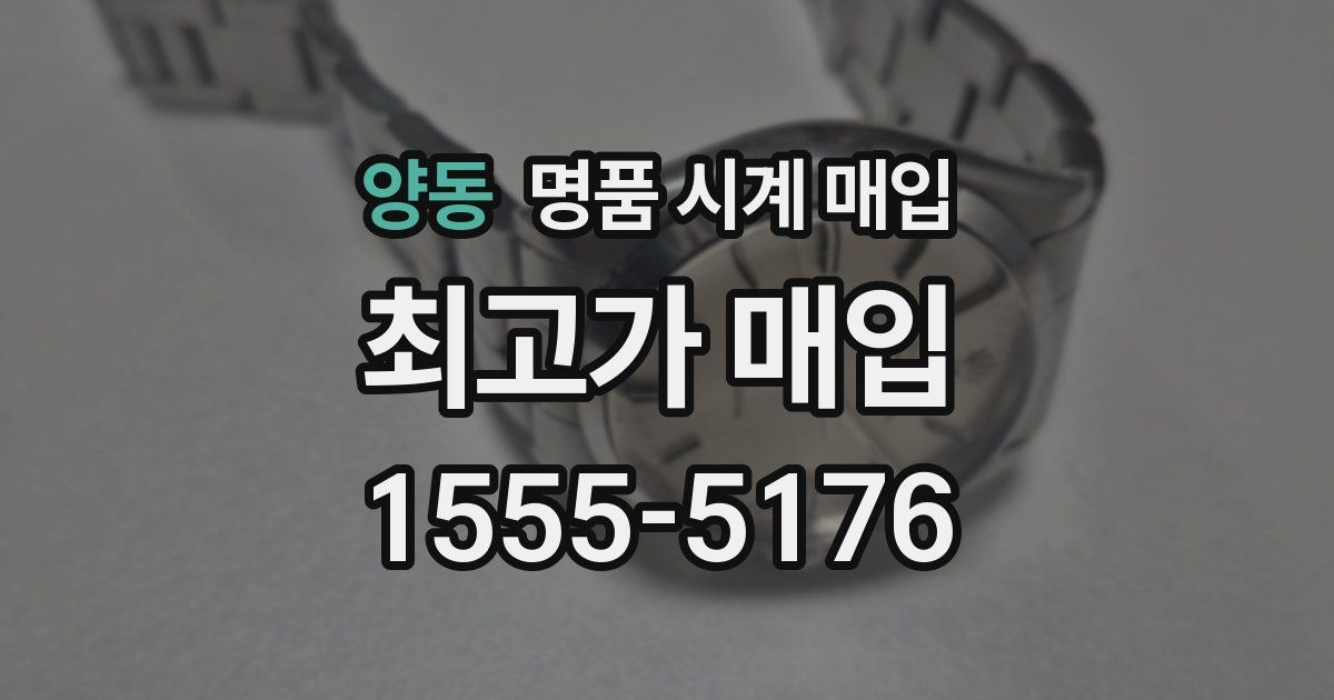 양동 명품 시계 매입