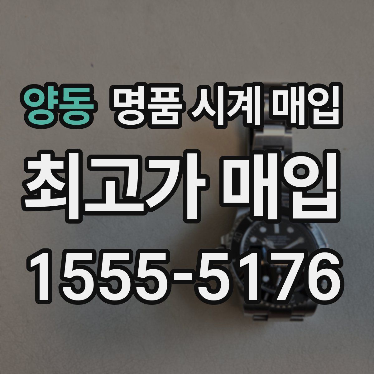양동 명품 시계 매입