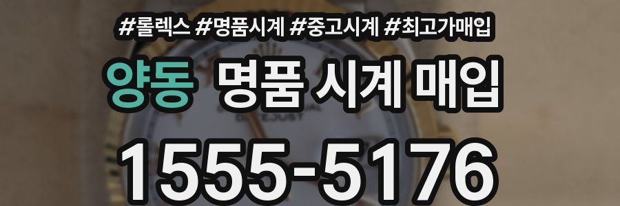 양동 명품 시계 매입