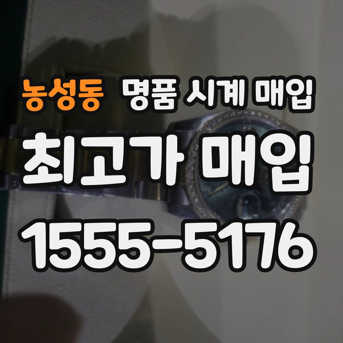 농성동 명품 시계 매입