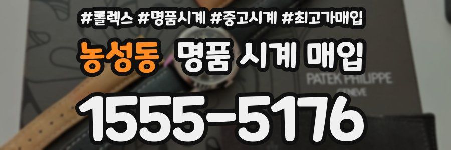 농성동 명품 시계 매입