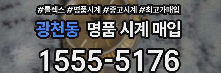광천동 명품 시계 매입