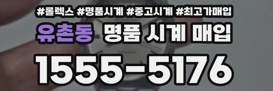유촌동 명품 시계 매입