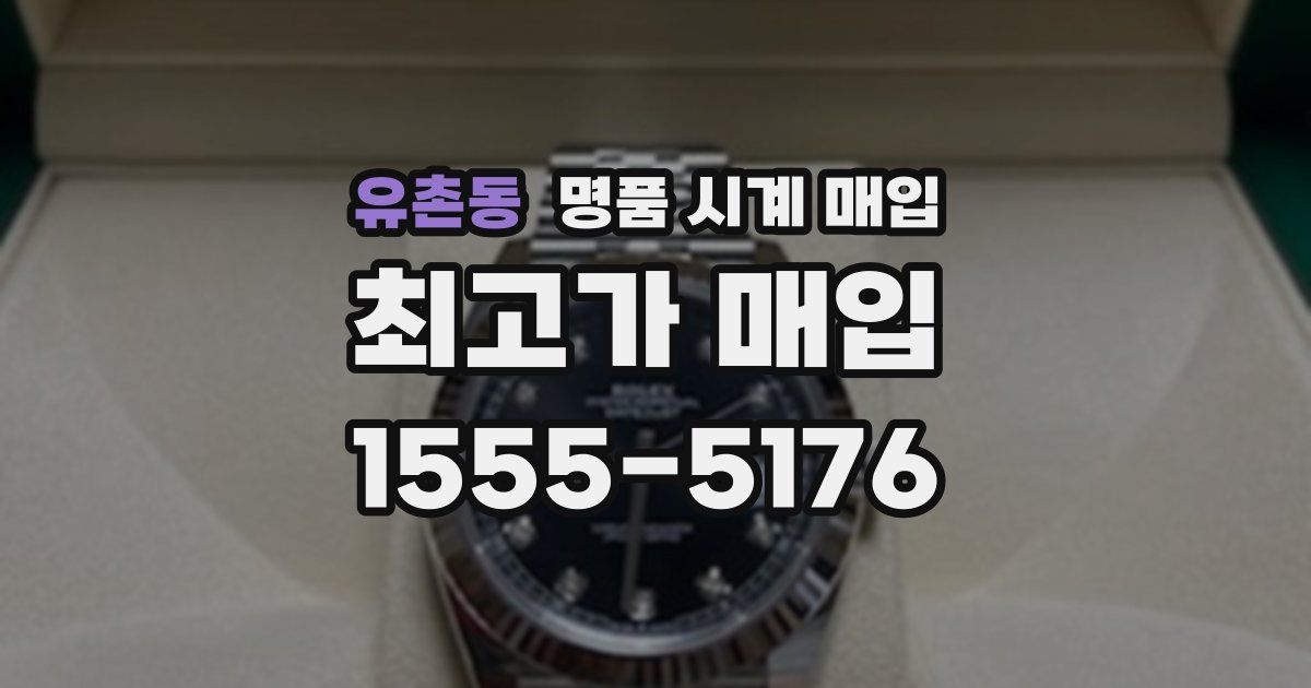 유촌동 명품 시계 매입