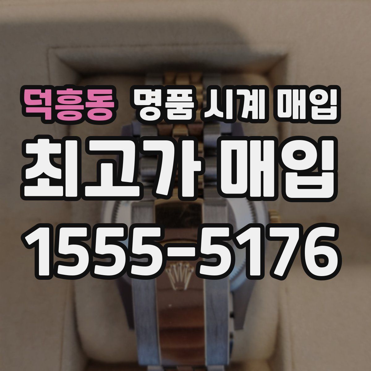 덕흥동 명품 시계 매입