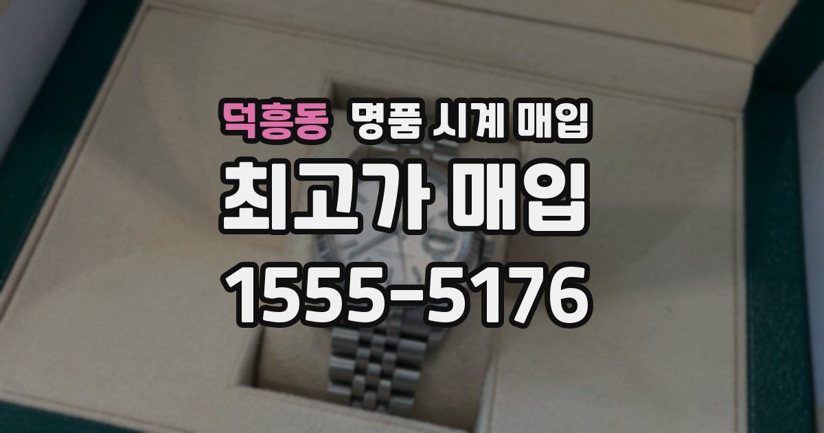 덕흥동 명품 시계 매입