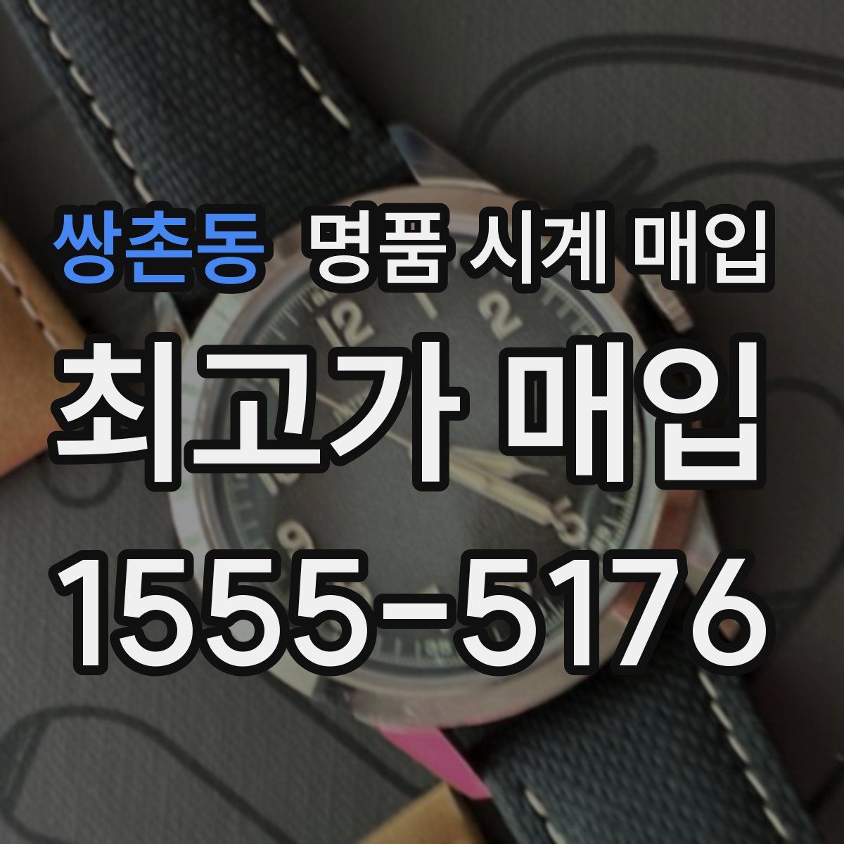 쌍촌동 명품 시계 매입