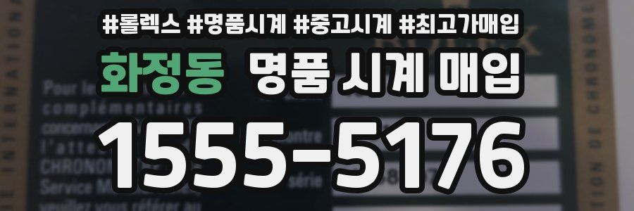 화정동 명품 시계 매입