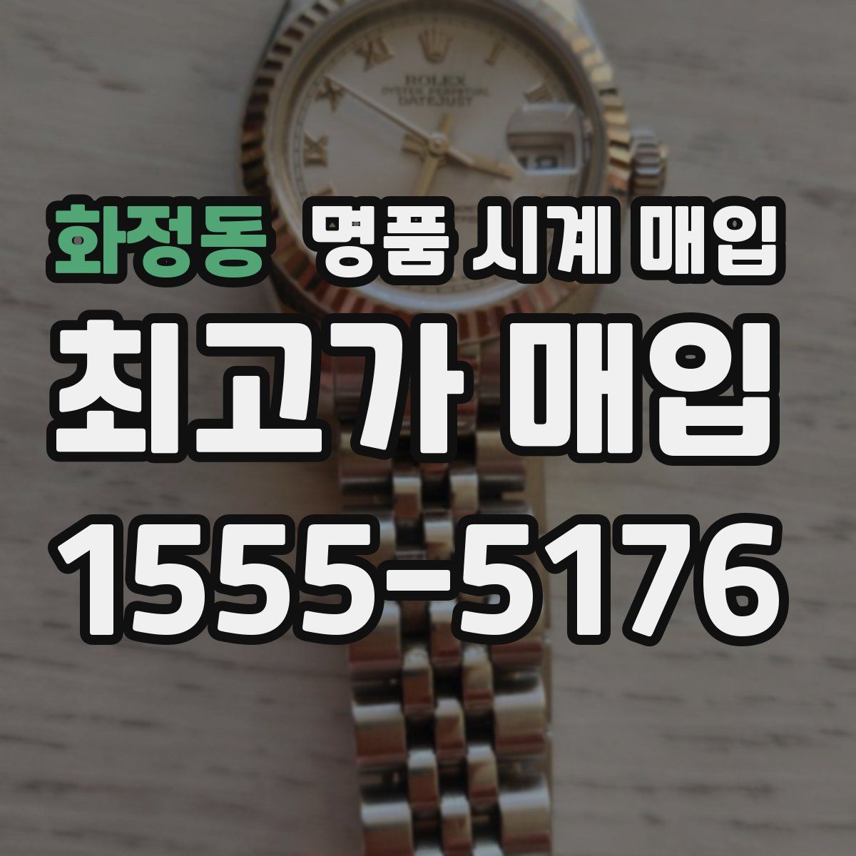 화정동 명품 시계 매입