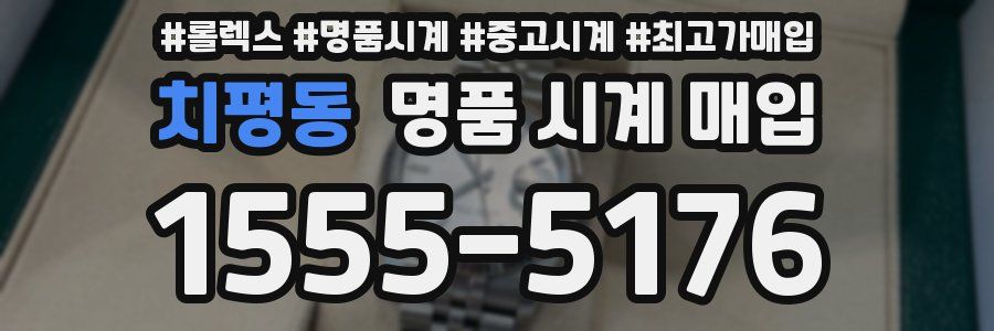 치평동 명품 시계 매입