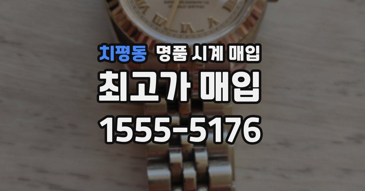 치평동 명품 시계 매입