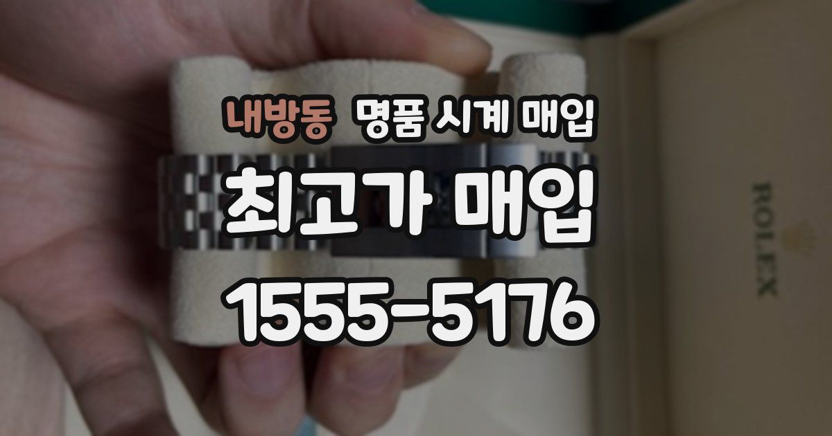 내방동 명품 시계 매입