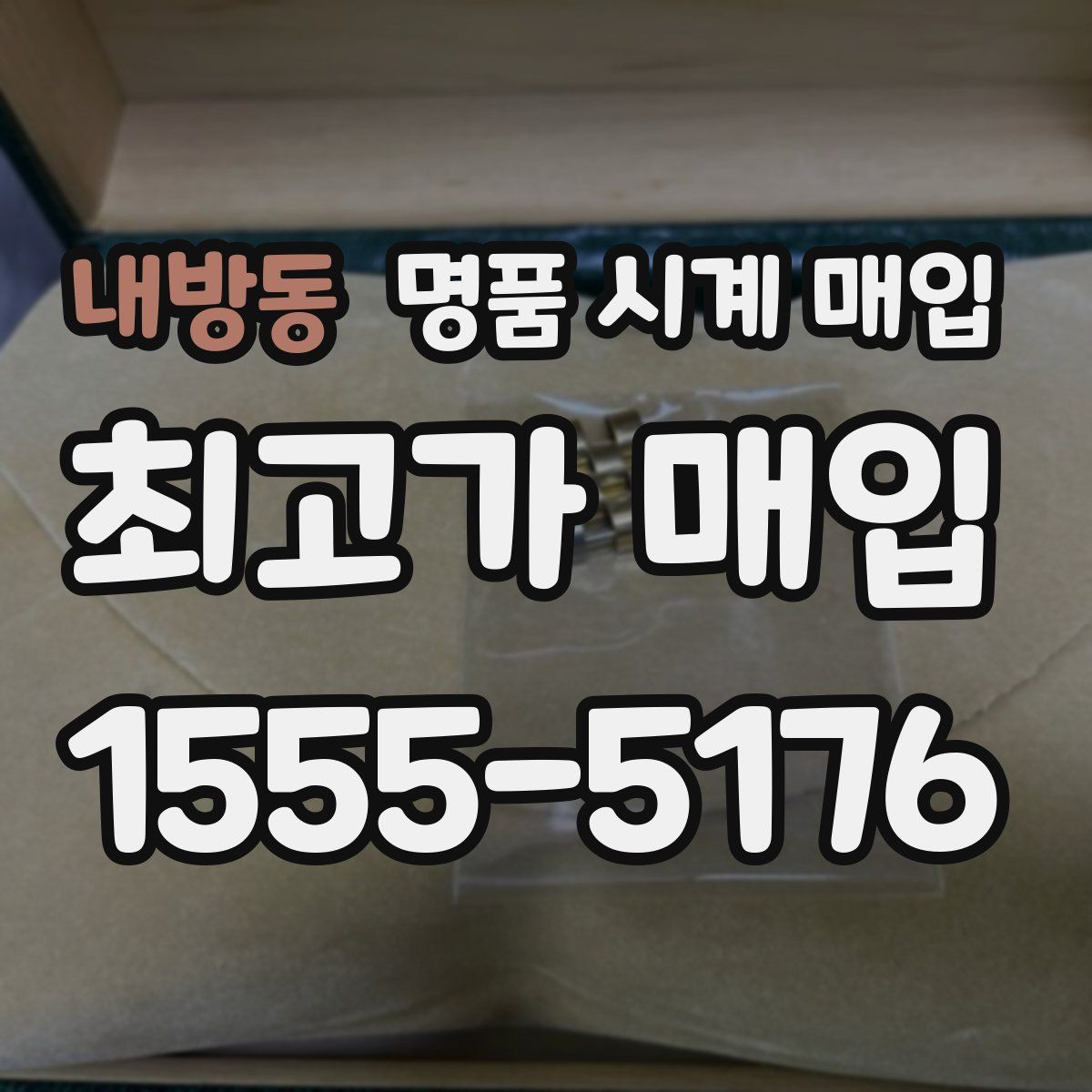 내방동 명품 시계 매입