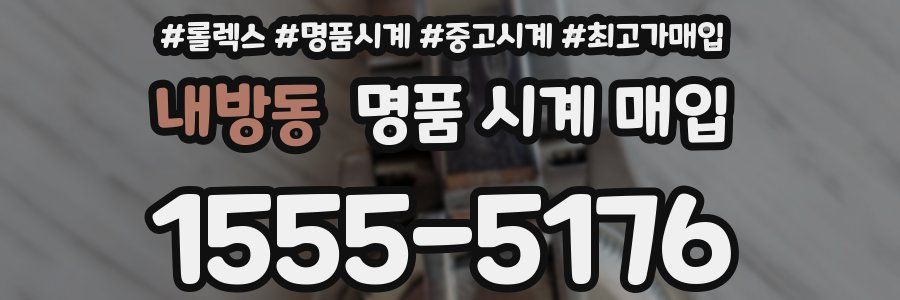 내방동 명품 시계 매입