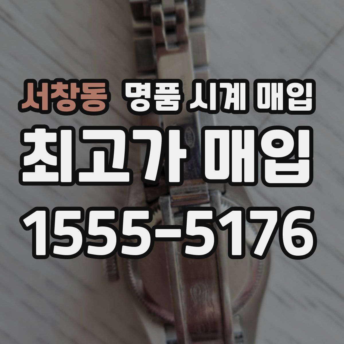 서창동 명품 시계 매입