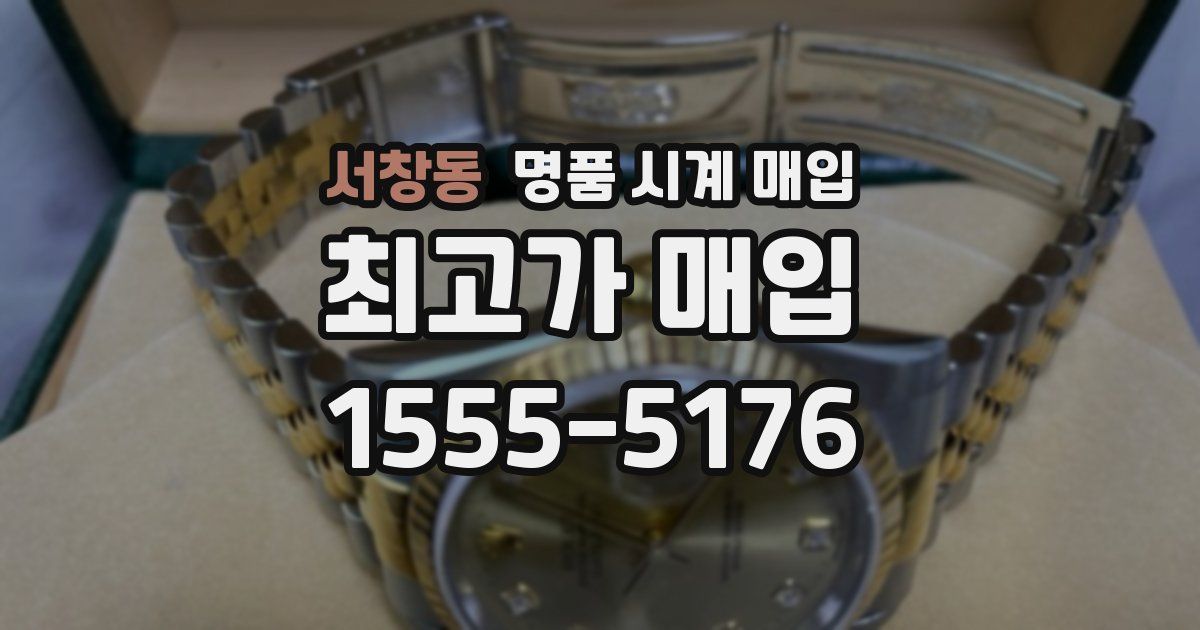 서창동 명품 시계 매입