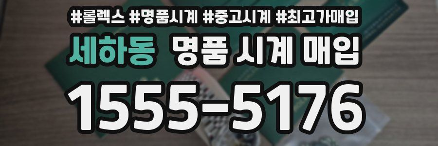 세하동 명품 시계 매입