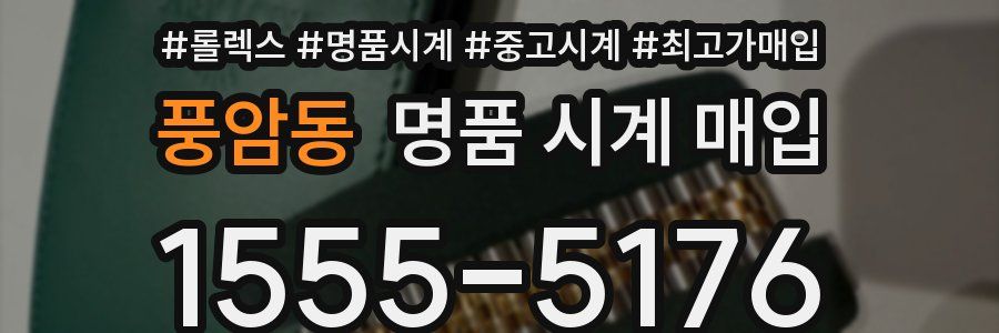 풍암동 명품 시계 매입