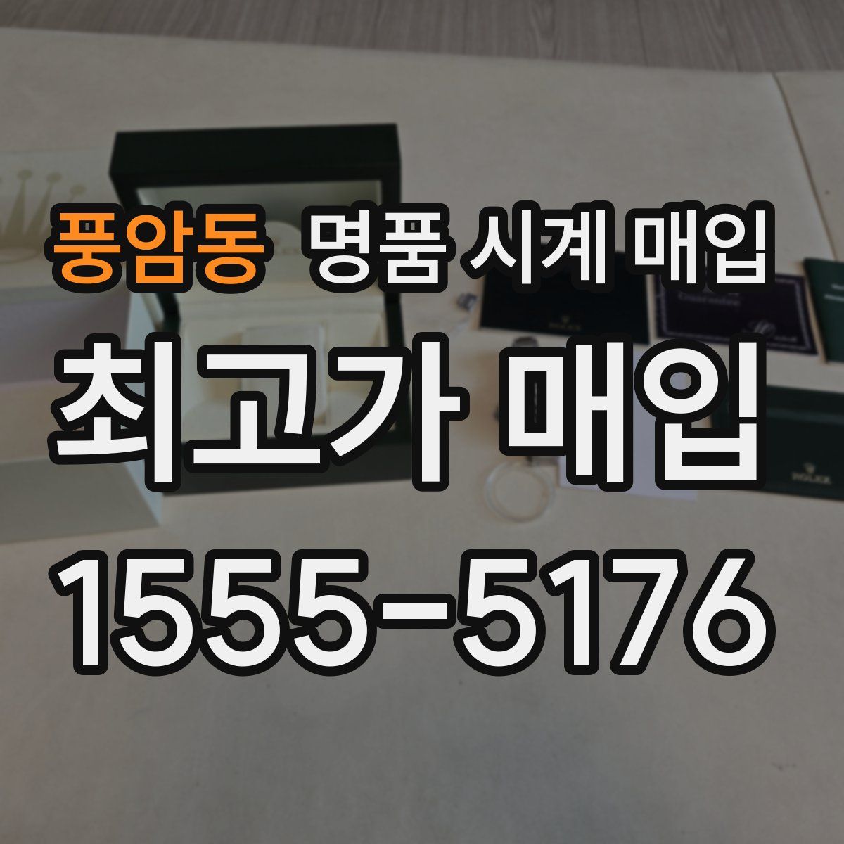 풍암동 명품 시계 매입