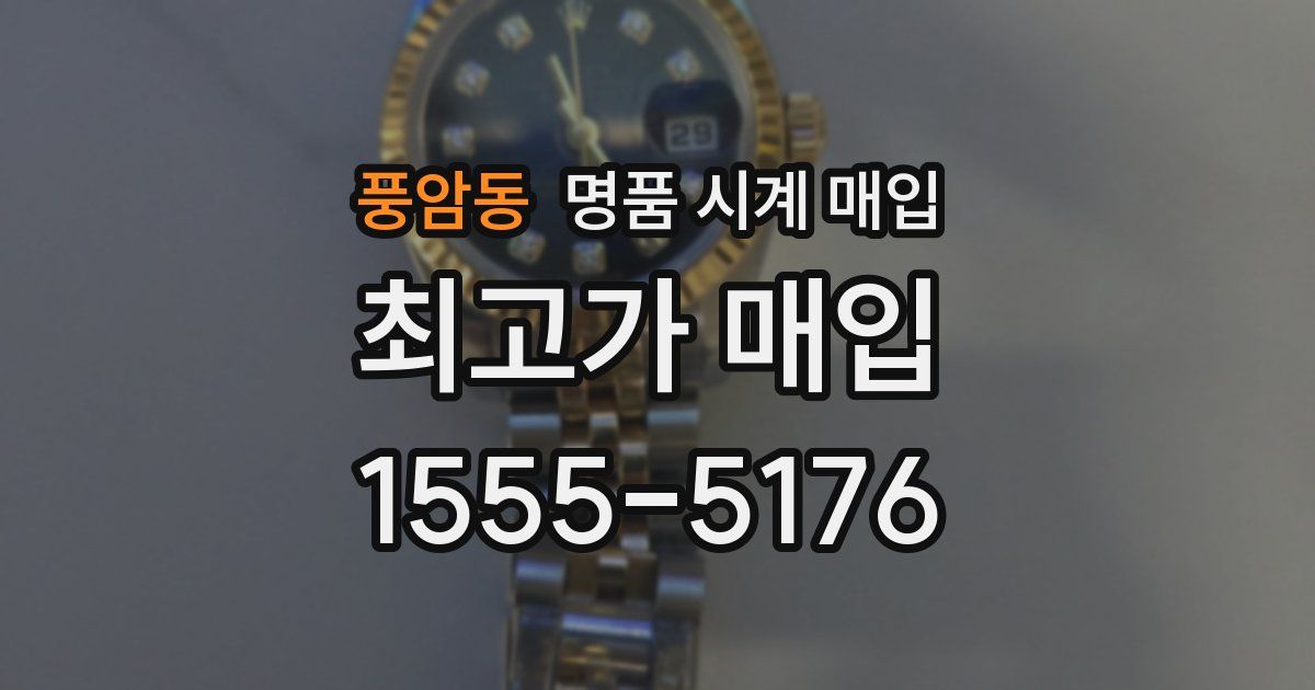 풍암동 명품 시계 매입